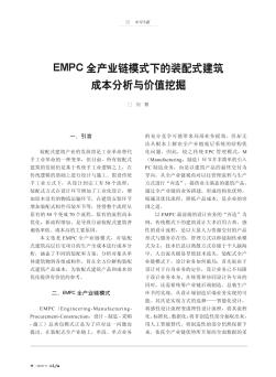 EMPC全产业链模式下的装配式建筑成本分析与价值挖掘