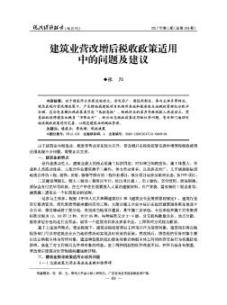 建筑业营改增后税收政策适用中的问题及建议