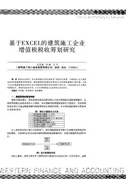 基于EXCEL的建筑施工企业增值税税收筹划研究