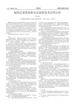 超高层建筑的机电安装新技术应用分析