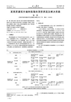 某高层建筑外墙砖脱落的深层原因及解决思路