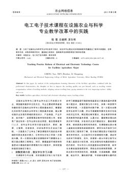 电工电子技术课程在设施农业与科学专业教学改革中的实践