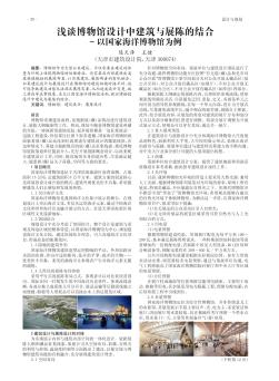 淺談博物館設(shè)計中建筑與展陳的結(jié)合-以國家海洋博物館為例