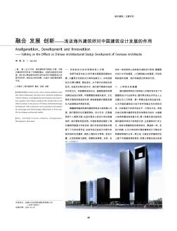 融合  发展  创新——浅谈海外建筑师对中国建筑设计发展的作用