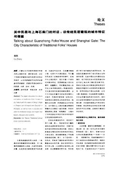 关中民居与上海石库门的对话:谈传统民居建筑的城市特征与借鉴