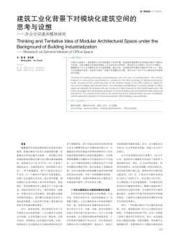 建筑工业化背景下对模块化建筑空间的思考与设想——办公空间通用模块研究