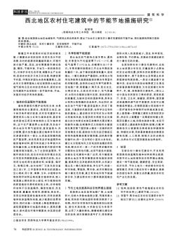 西北地区农村住宅建筑中的节能节地措施研究