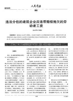 违法分包的建筑企业应连带赔偿拖欠的劳动者工资