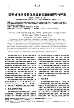 铝型材挤压模具优化设计系统的研究与开发