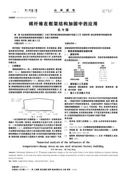 碳纖維在框架結(jié)構(gòu)加固中的應(yīng)用