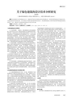 关于绿色建筑的设计技术分析研究