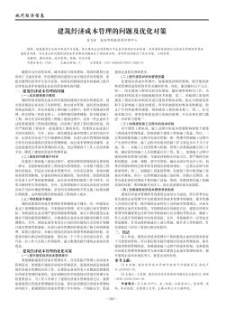 建筑經(jīng)濟(jì)成本管理的問(wèn)題及優(yōu)化對(duì)策
