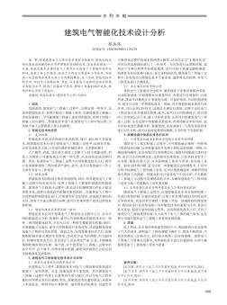 建筑電氣智能化技術(shù)設(shè)計分析