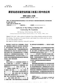 跟管鉆進(jìn)在旋挖鉆機(jī)施工樁基工程中的應(yīng)用