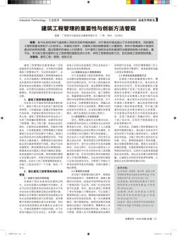 建筑工程管理的重要性与创新方法管窥