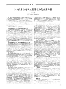 BIM技術(shù)在建筑工程管理中的應(yīng)用分析