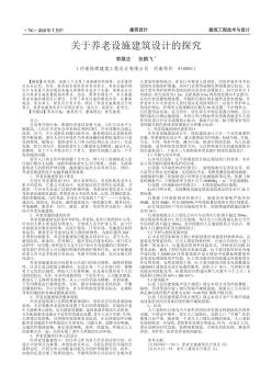 关于养老设施建筑设计的探究