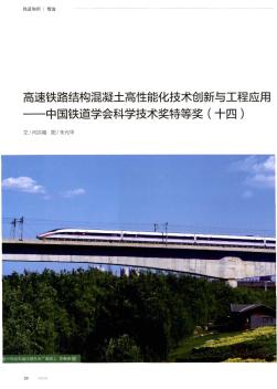 高速铁路结构混凝土高性能化技术创新与工程应用——中国铁道学会科学技术奖特等奖(十四)