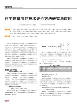 住宅建筑节能技术评价方法研究与应用