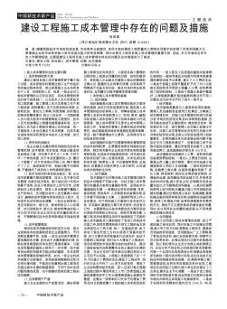 建设工程施工成本管理中存在的问题及措施