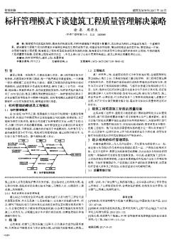 標(biāo)桿管理模式下談建筑工程質(zhì)量管理解決策略