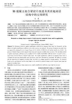 鋼-混凝土組合梁設(shè)計(jì)改進(jìn)及其在超高層結(jié)構(gòu)中的應(yīng)用研究