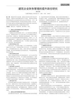 建筑企業(yè)財務(wù)管理的提升路徑研究