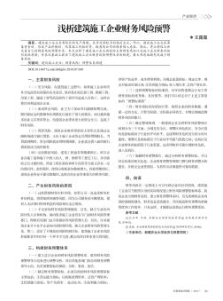 浅析建筑施工企业财务风险预警