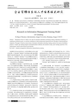 企业管理信息化人才培养模式研究