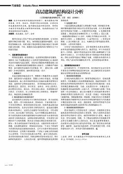 高层建筑的结构设计分析