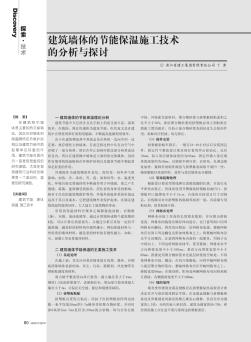 建筑墻體的節(jié)能保溫施工技術(shù)的分析與探討