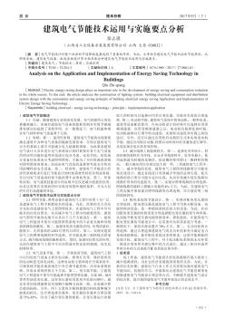 建筑电气节能技术运用与实施要点分析