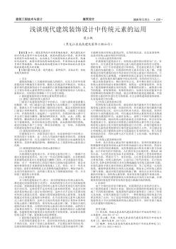 淺談現(xiàn)代建筑裝飾設計中傳統(tǒng)元素的運用