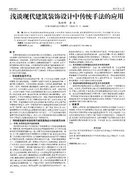 浅谈现代建筑装饰设计中传统手法的应用