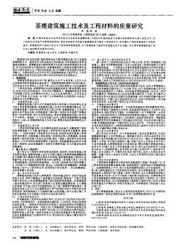 茶楼建筑施工技术及工程材料的质量研究