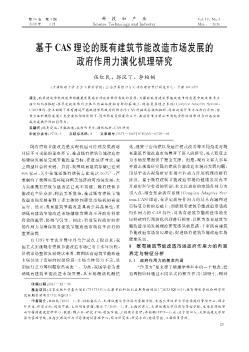 基于CAS理论的既有建筑节能改造市场发展的政府作用力演化机理研究