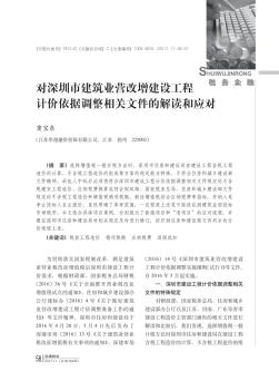 对深圳市建筑业营改增建设工程计价依据调整相关文件的解读和应对