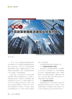 郑州:十项政策举措推进建筑业转型升级