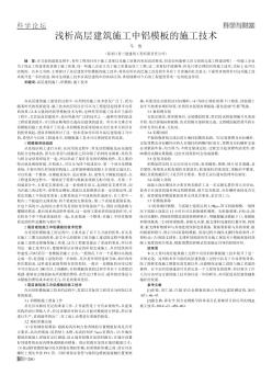 浅析高层建筑施工中铝模板的施工技术