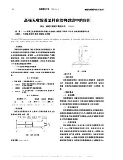 高强无收缩灌浆料在结构裂缝中的应用