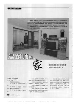 建筑師的家——福建省建筑設(shè)計研究院建筑師住宅室內(nèi)設(shè)計選