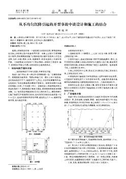 从不均匀沉降引起的开裂事故中谈设计和施工的结合