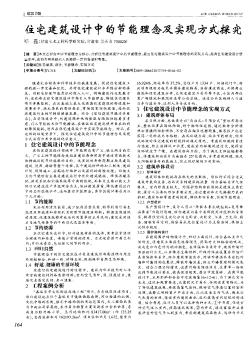 住宅建筑设计中的节能理念及实现方式探究