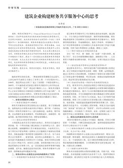 建筑企业构建财务共享服务中心的思考