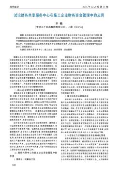 試論財務(wù)共享服務(wù)中心在施工企業(yè)財務(wù)資金管理中的應(yīng)用