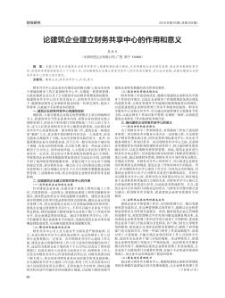 論建筑企業(yè)建立財務(wù)共享中心的作用和意義