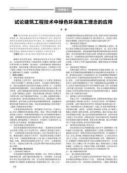 试论建筑工程技术中绿色环保施工理念的应用