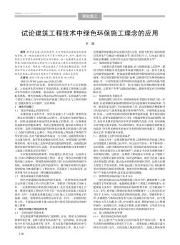 试论建筑工程技术中绿色环保施工理念的应用