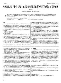 建筑項(xiàng)目中現(xiàn)澆板鋼筋保護(hù)層的施工管理