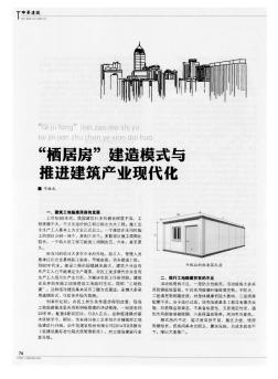 “栖居房”建造模式与推进建筑产业现代化